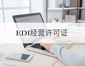 edi许可证是什么证，政府采购商城电商对接是否需要办理edi资质？缩略图